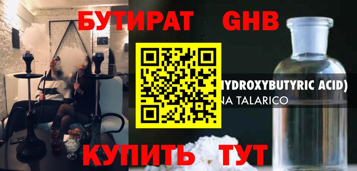 БУТИРАТ Butirat Горно-Алтайск