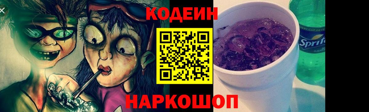 Горно-Алтайск  Codein напиток Lean (лин)  Вход с VPN 
